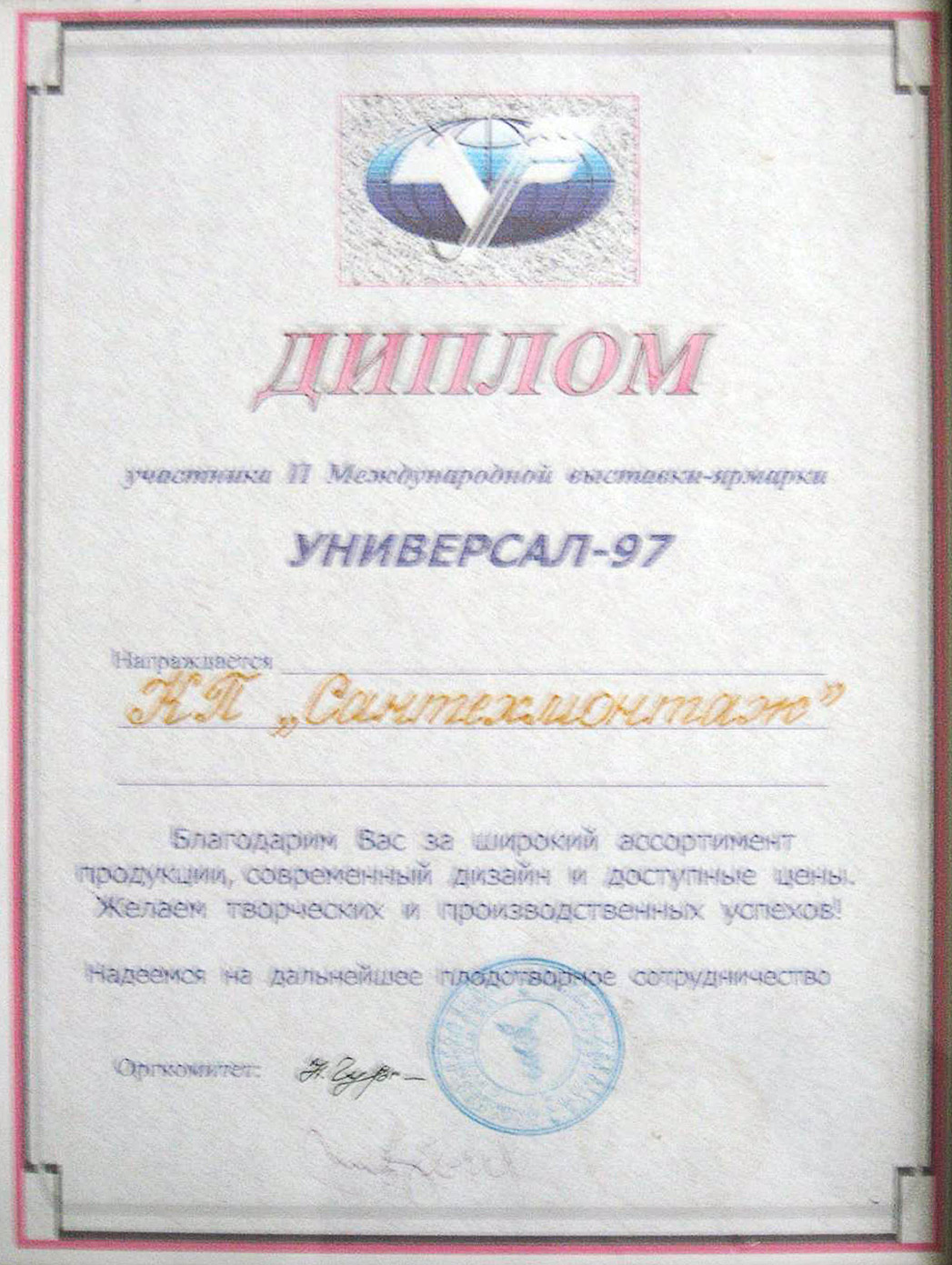 Диплом Сантехмонтаж производителя труб Украина