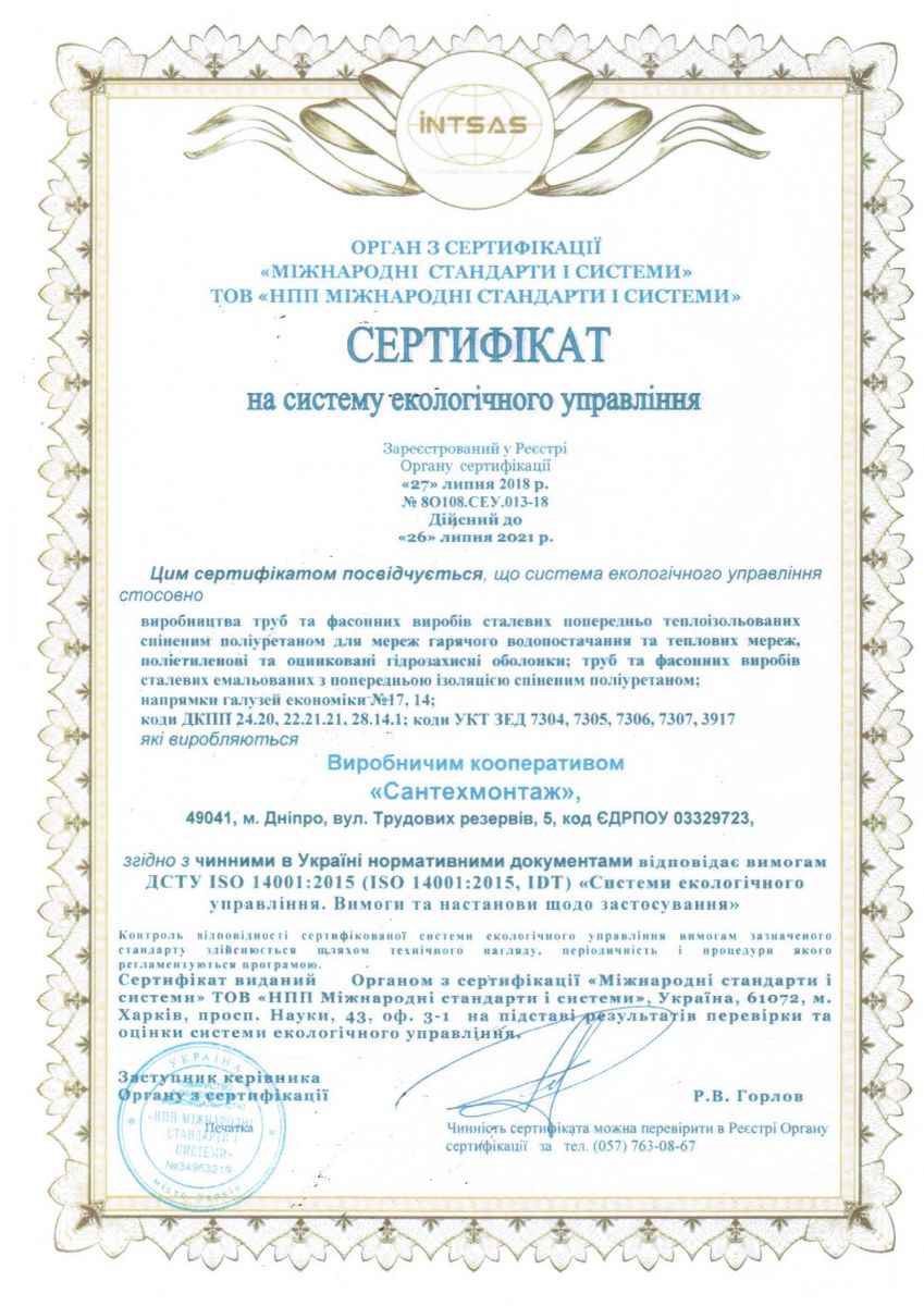 Сертифікат на систему екологічного управління